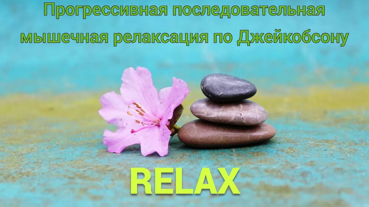 Прогрессивная последовательная мышечная релаксация по Джейкобсону | Поведенческая психология | RELAX смотреть онлайн