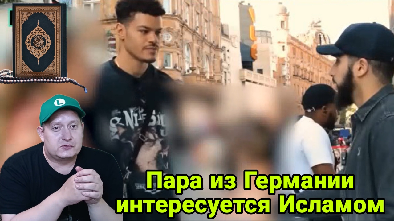 Пара из Германии интересуется Исламом смотреть онлайн