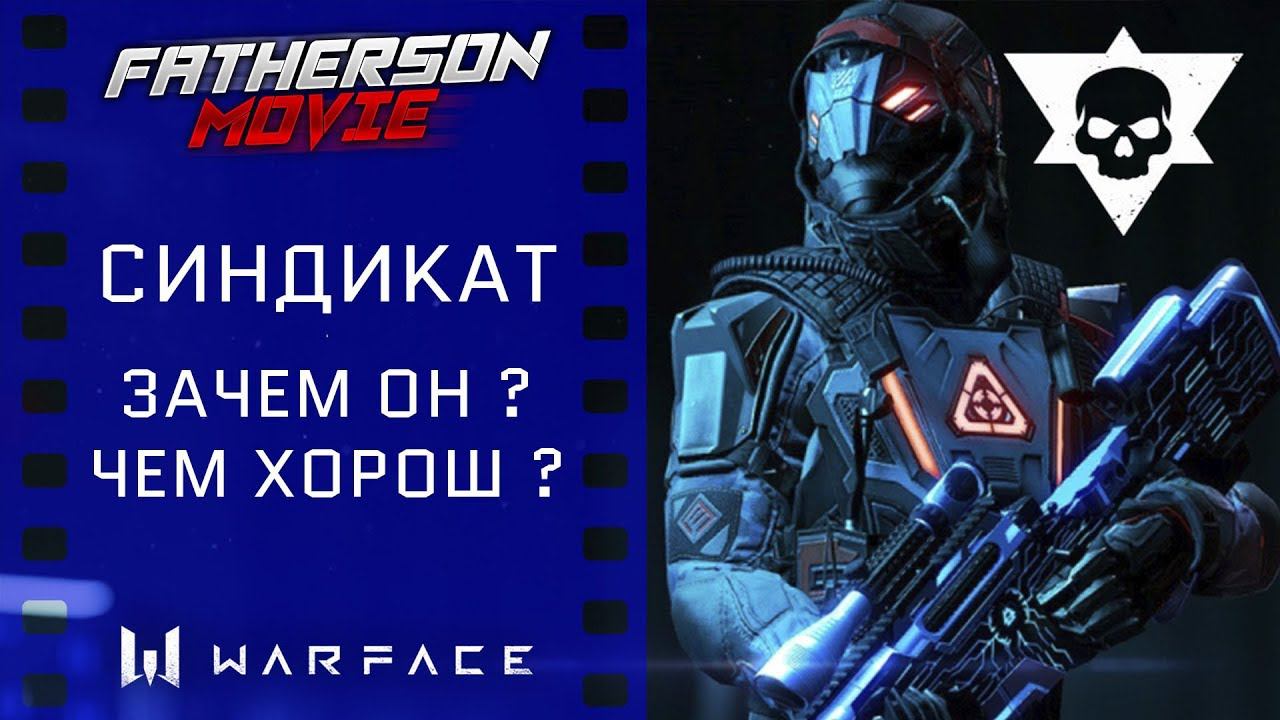 Warface "Синдикат"! Чем он хорош? Стоит покупать? Окупится? смотреть онлайн