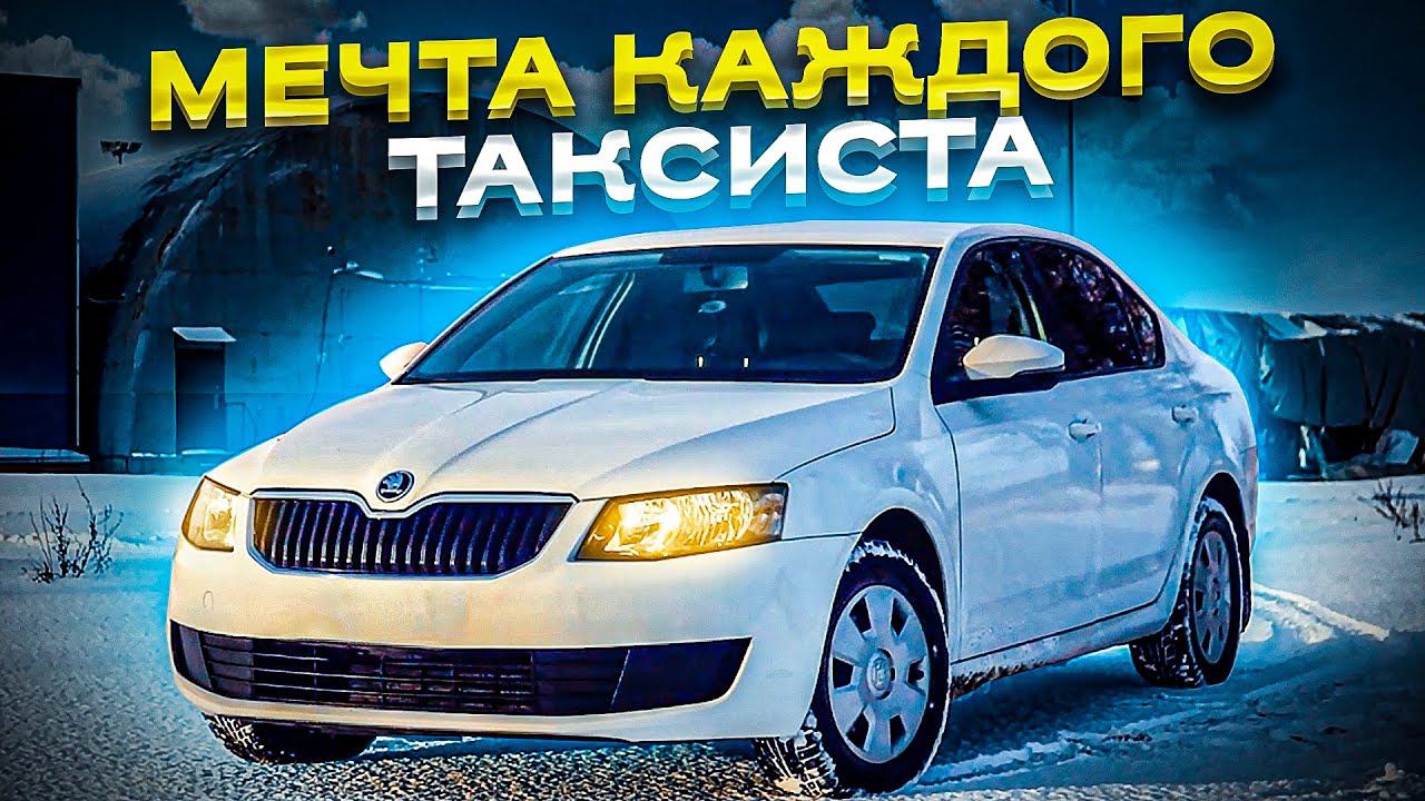 Я взял Шкода Октавия с пробегом 370 тысяч для себя / Машина из такси и для такси смотреть онлайн