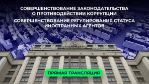 Пленарное заседание (21.06.2023) | Прямой эфир