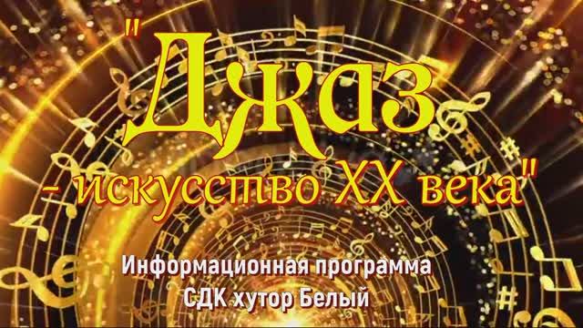 Джаз - искусство 20 века.mp4 смотреть онлайн