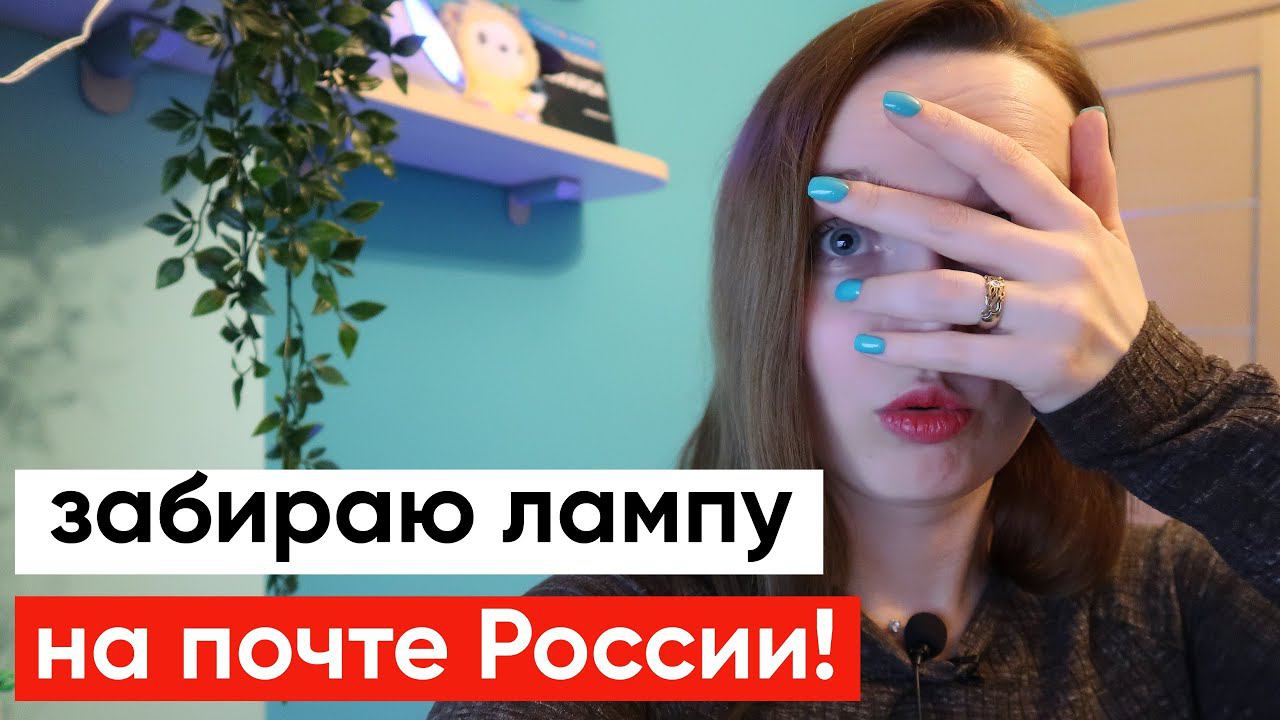 Получаю лампу на почте России! один стресс с такими упаковками смотреть онлайн