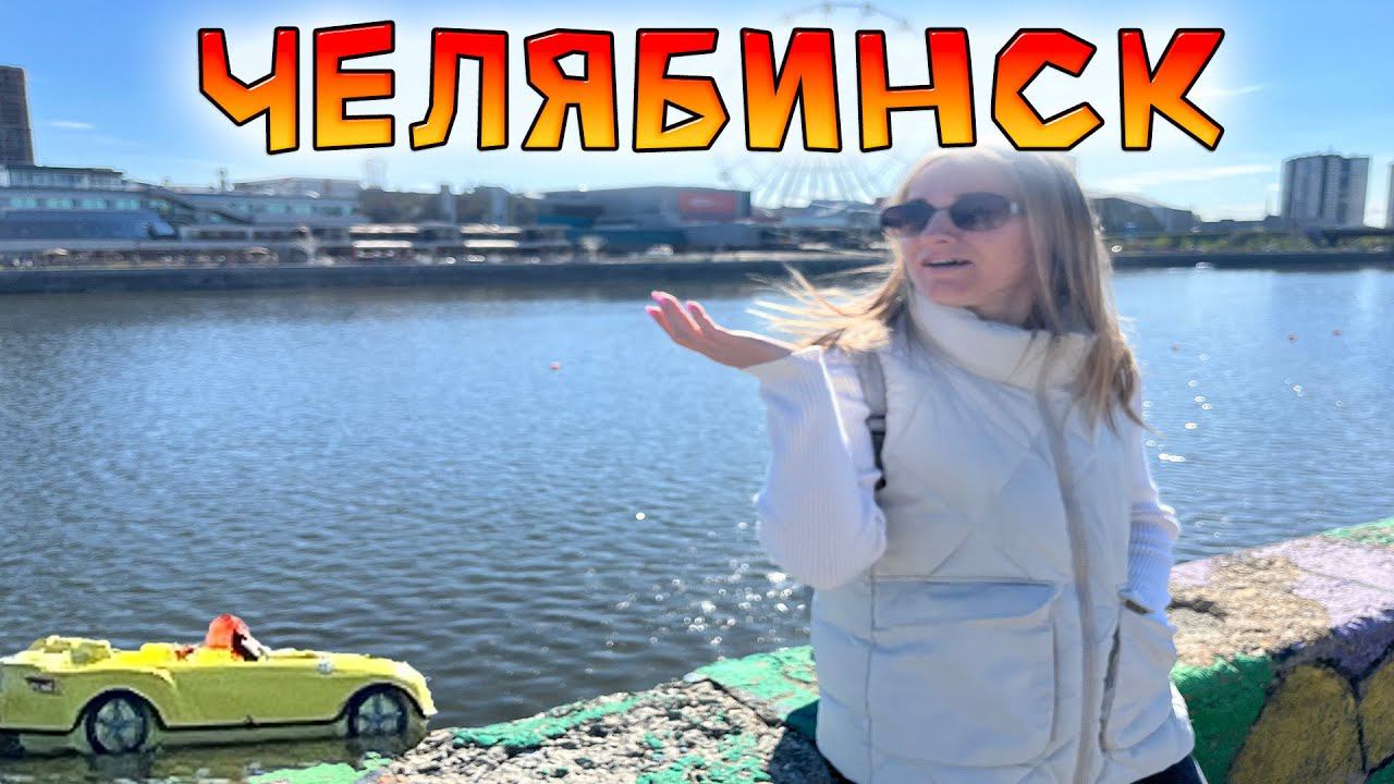 Едем из Чебаркуля домой через Челябинск. Посетили набережную и вкусный шашлык! смотреть онлайн