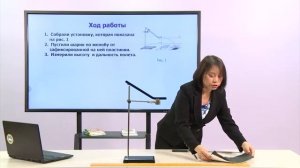 Физика. 9 класс. Лабораторная работа 2. Изучение движения тела, брошенного горизонтально