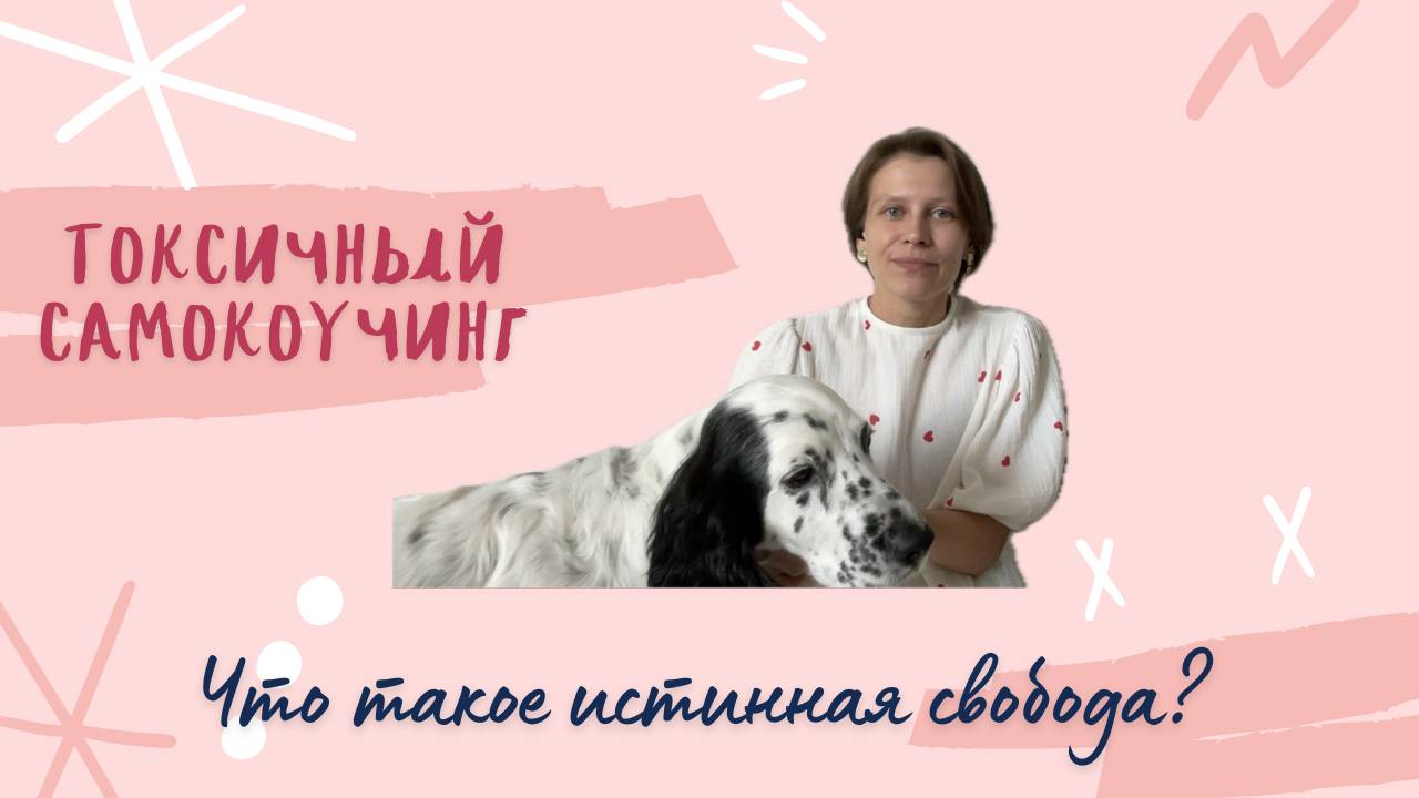Почему самокоучинг вреден? / Что такое истинная свобода?