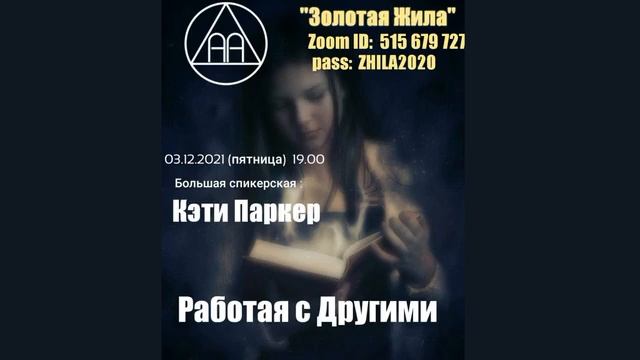 Работая с другими. Кейти П. Спикерское выступление на собрании группы АА "Золотая Жила". 03/12/2021 смотреть онлайн