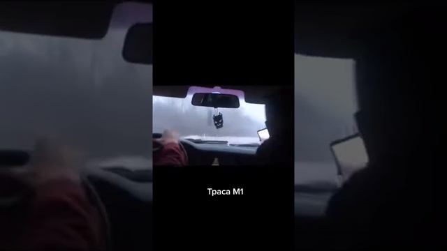 трасса м1 смотреть онлайн