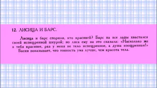 Басня Эзопа Лисица и барс