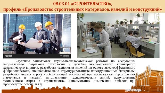 08.03.01 Строительство. Производство строительных материалов, изделий и конструкций смотреть онлайн
