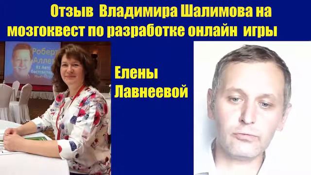 Отзыв Владимира Шалимова на мозгоквест по созданию онлайн игры Елены Лавнееввой смотреть онлайн