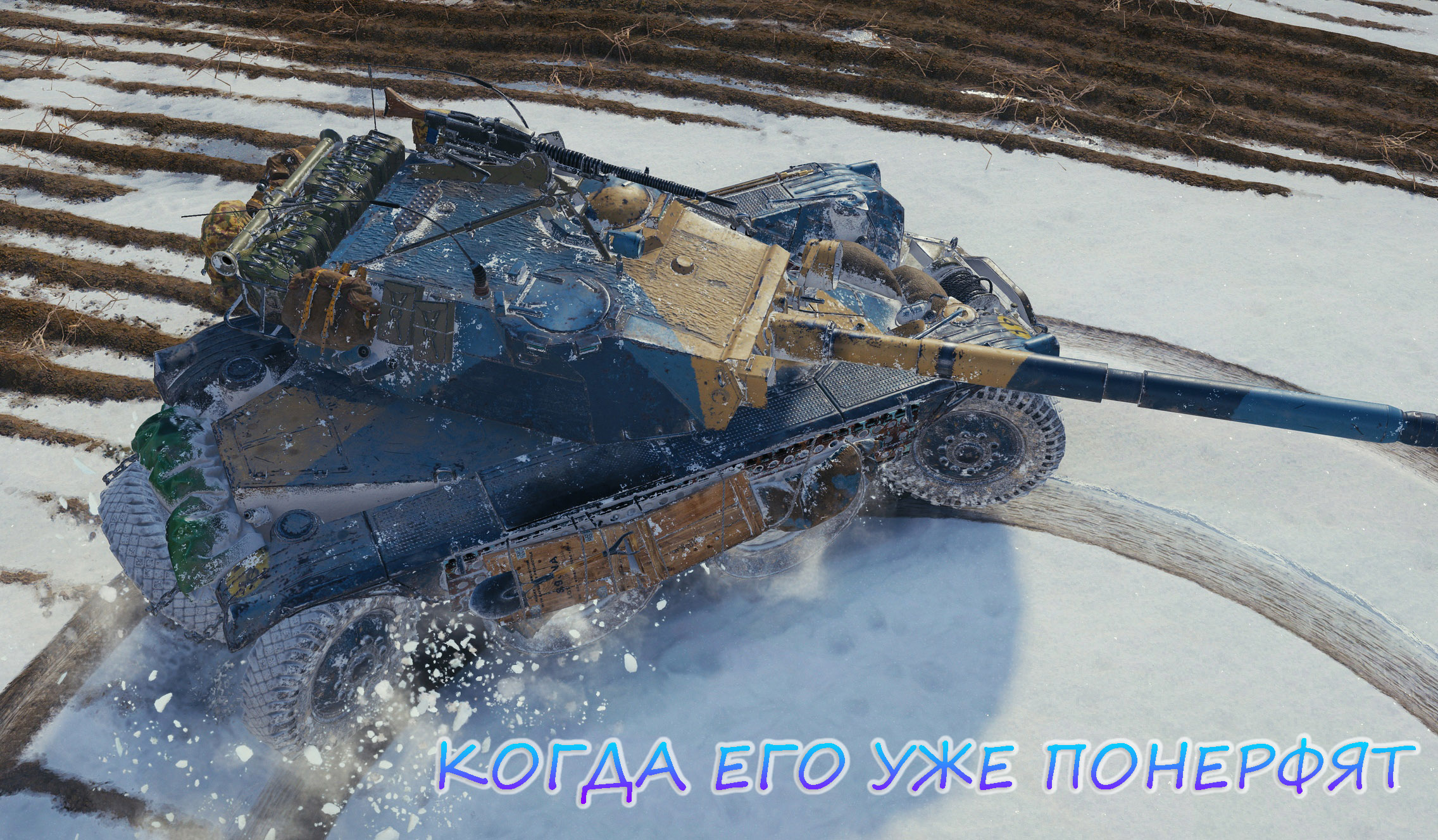 КОГДА ЕГО УЖЕ ПОНЕРФЯТ?ЭТОТ ТАНК ПРОСТО ИМБА смотреть онлайн