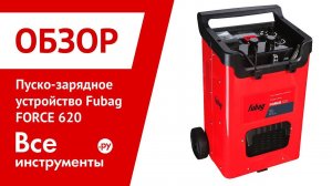 Обзор пуско-зарядного устройства Fubag FORCE 620