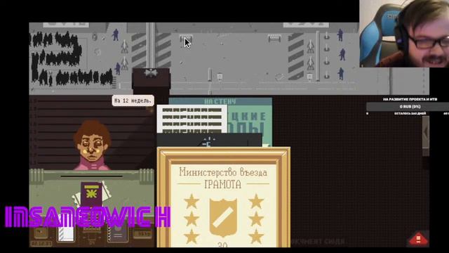 стрим прохождение papers, please(2013)17 миссия 2 попытка смотреть онлайн