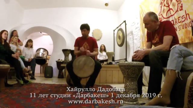 Хайрулло Дадобаев. Дойра. 1 декабря 2019 г. 11 лет студии восточных барабанов «Дарбакеш». смотреть онлайн