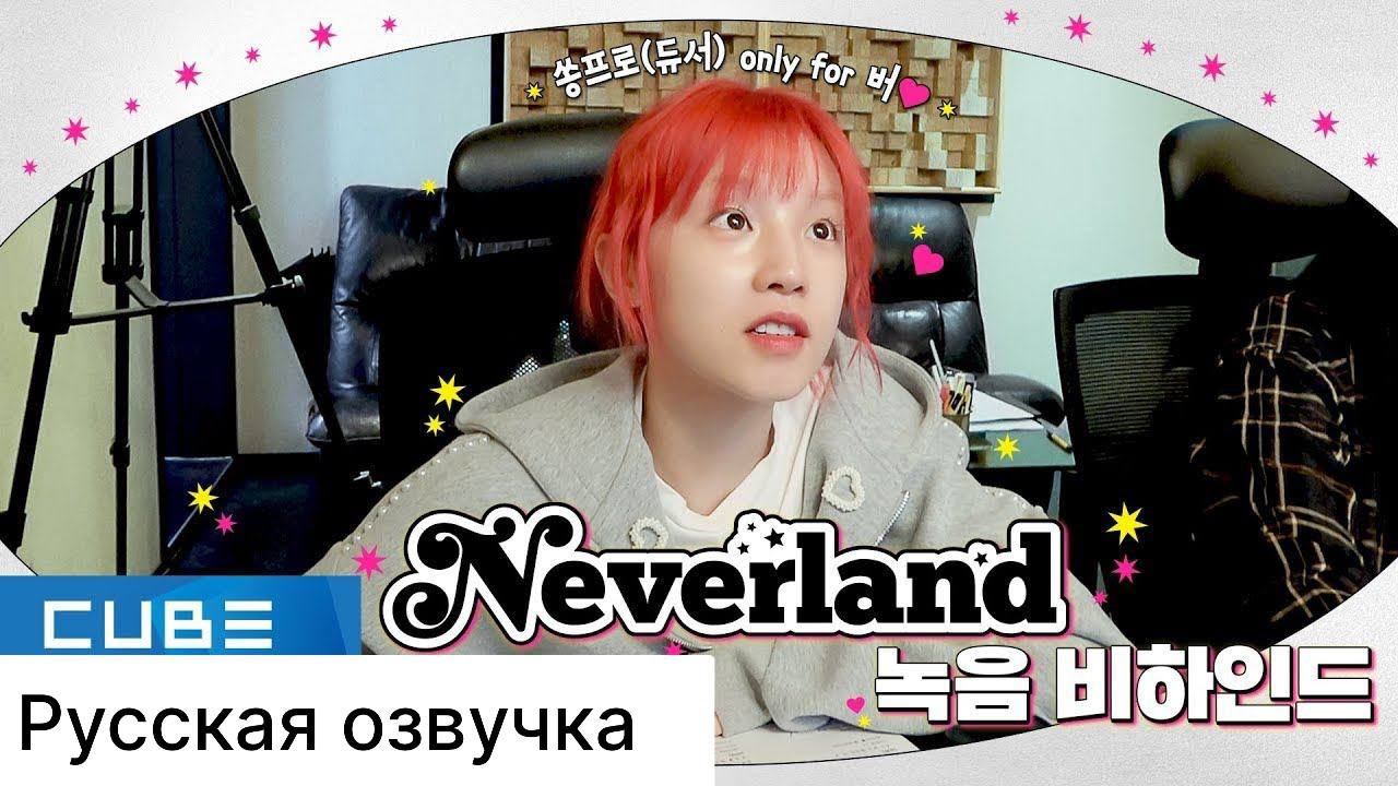 РУССКАЯ ОЗВУЧКА - (G)I-DLE - 'Neverland' ЗАПИСЬ ПЕСНИ смотреть онлайн