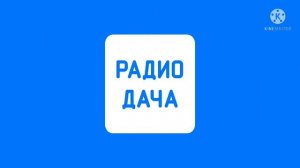 Рекламный Блок (Радио Дача Мончегорск 105.2 FM 13.08.2021 13:35)