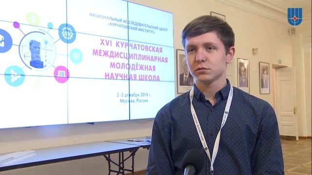 В НИЦ "Курчатовский институт" прошла XVI Курчатовская междисциплинарная молодежная научная школа смотреть онлайн