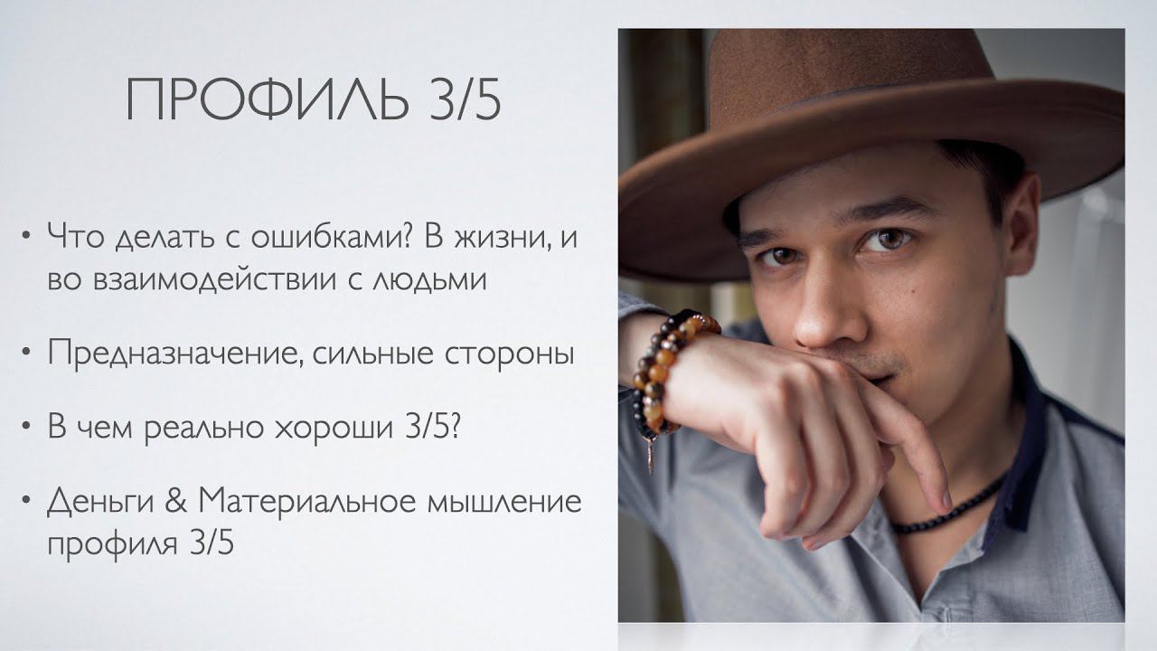 ПРОФИЛЬ 3/5. МИССИЯ И ПРЕДНАЗНАЧЕНИЕ. ОТНОШЕНИЯ. ДИЗАЙН ЧЕЛОВЕКА смотреть онлайн