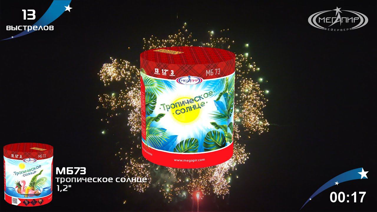Батарея салютов 13 залпов Тропическое солнце МБ73 смотреть онлайн