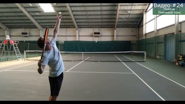 #24 Подача Плечевой пояс смотреть онлайн