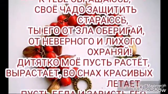 РЯБИНОВЫЙ ОБЕРЕГ ДЛЯ РЕБЕНКА СВОИМИ РУКАМИ смотреть онлайн