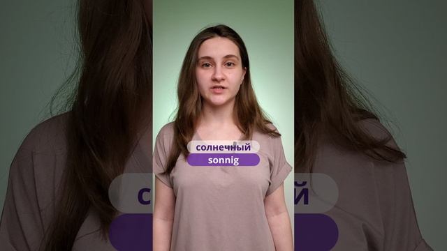 Слова для описания погоды на немецком языке