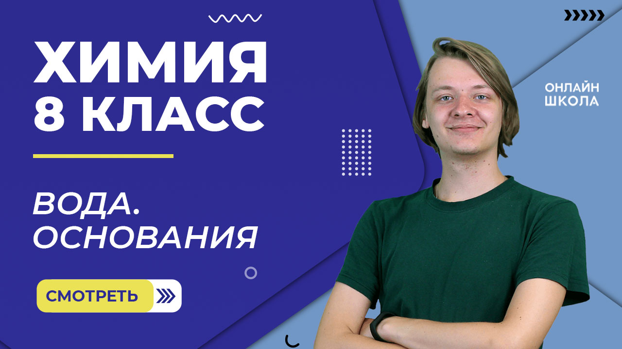 Вода. Основания. Видеоурок 16. Химия 8 класс смотреть онлайн