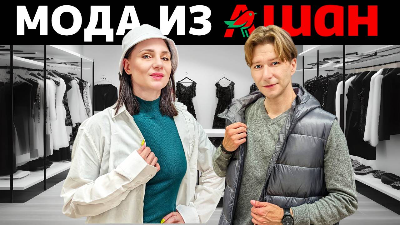 Реально ли стильно одеться в АШАН? Сколько это стоит? Обзор одежды и обуви с примерками из АШАНА! смотреть онлайн