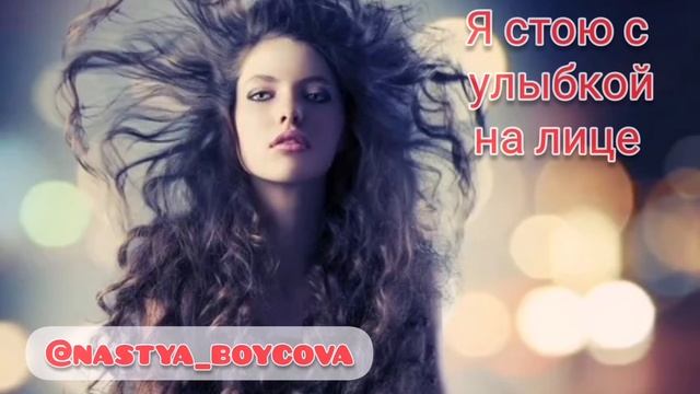Анастасия Бойцова - Я стою с улыбкой на лице смотреть онлайн