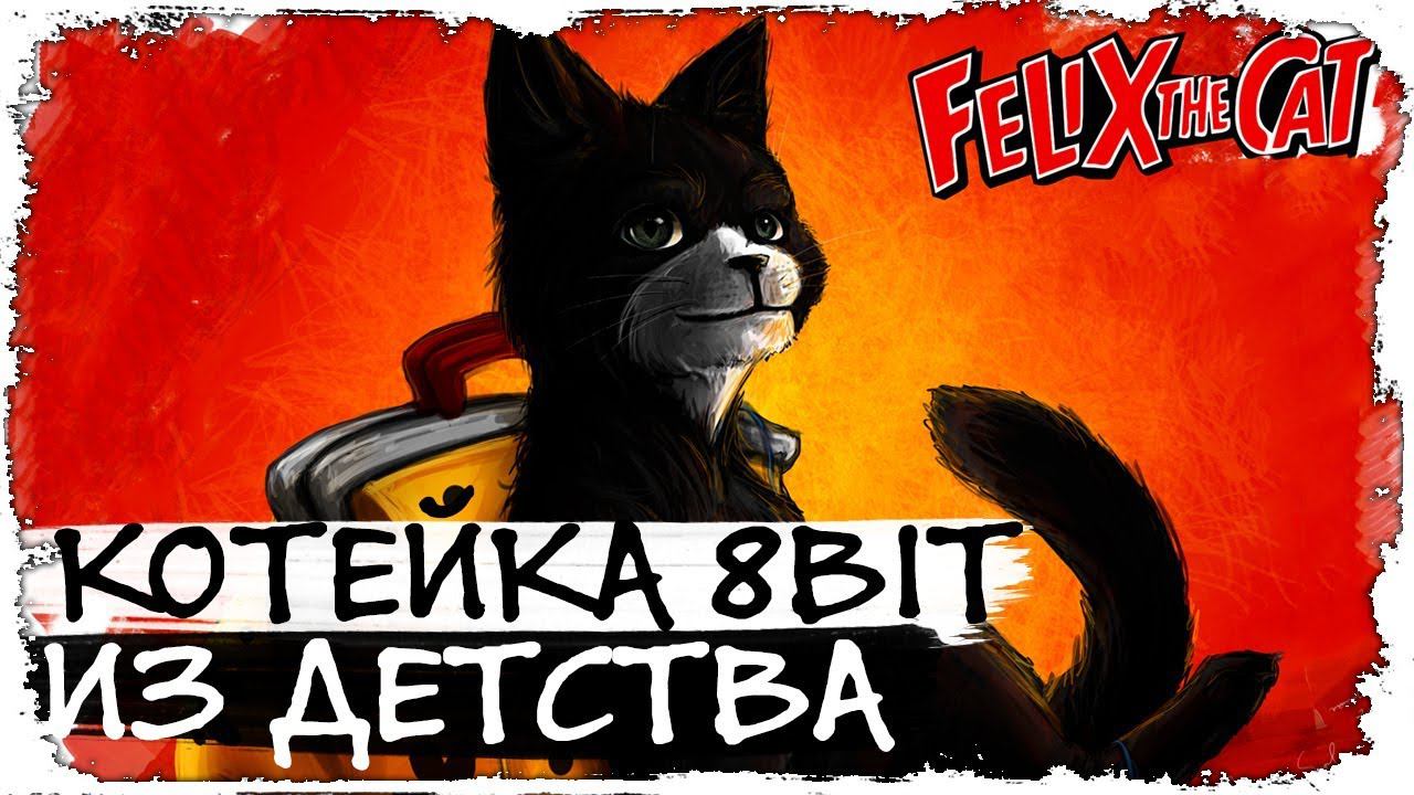 Тернистый путь Кота Феликса/Felix the cat/ смотреть онлайн