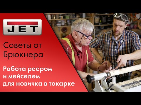 Работа реером и мейселем. Основы фасочного точения. Мастер-класс из мастерской Виталия Логинова смотреть онлайн