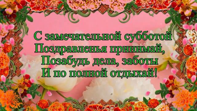 Прекрасной субботы! #видеооткрытки # анимация смотреть онлайн