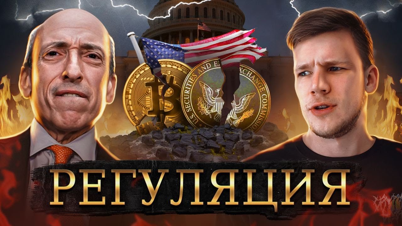 РЕГУЛЯЦИЯ ЗАТРОНЕТ ВСЕХ! Почему SEC совершает ОШИБКУ и КАКОЕ БУДУЩЕЕ У КРИПТОВАЛЮТЫ смотреть онлайн