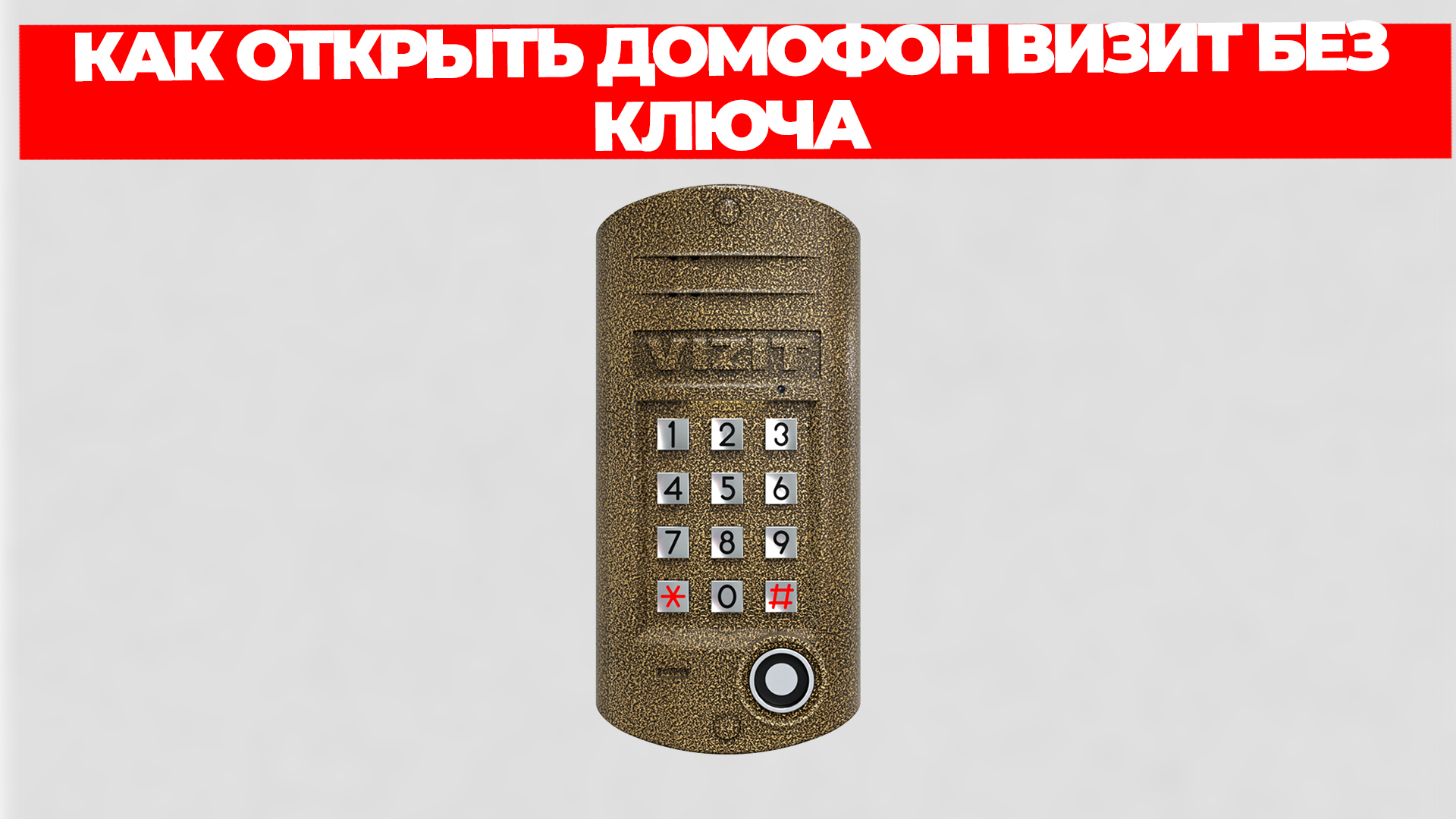 КАК ОТКРЫТЬ ДОМОФОН ВИЗИТ БЕЗ КЛЮЧА смотреть онлайн