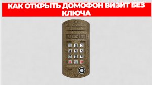 КАК ОТКРЫТЬ ДОМОФОН ВИЗИТ БЕЗ КЛЮЧА