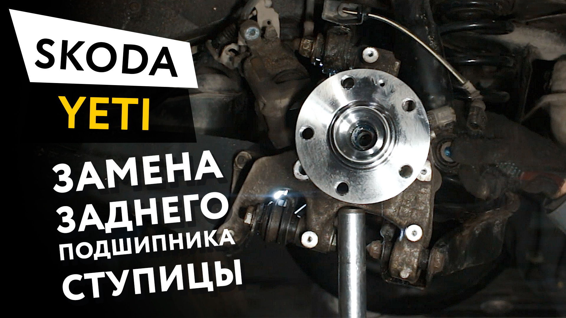 Замена заднего подшипника ступицы Skoda Yeti смотреть онлайн