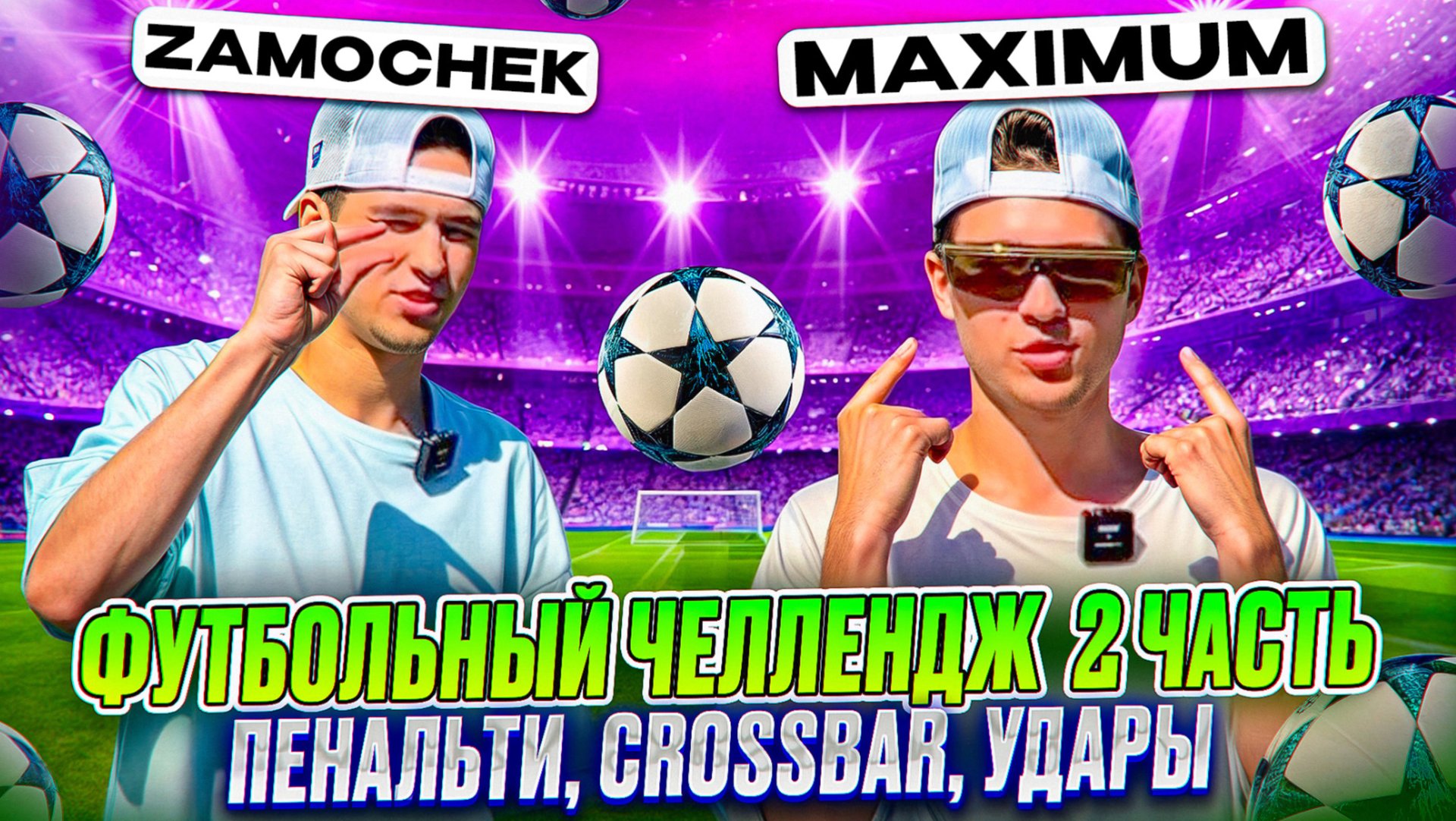 ФУТБОЛЬНЫЙ ЧЕЛЛЕНДЖ 2 ЧАСТЬ (ПЕНАЛЬТИ, CROSSBAR, УДАРЫ) смотреть онлайн