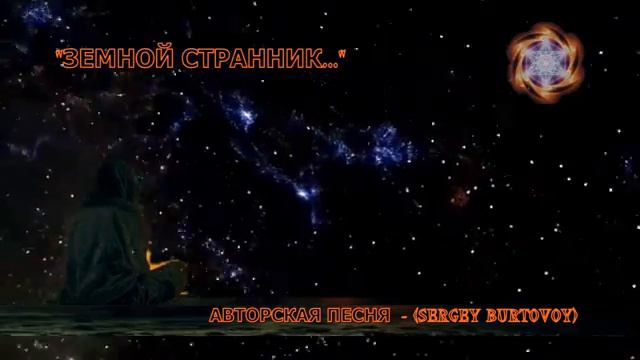 ЗЕМНОЙ СТРАННИК -МУЗЫКА ДЛЯ ДУШИ (MUSIC FOR THE SOUL) смотреть онлайн