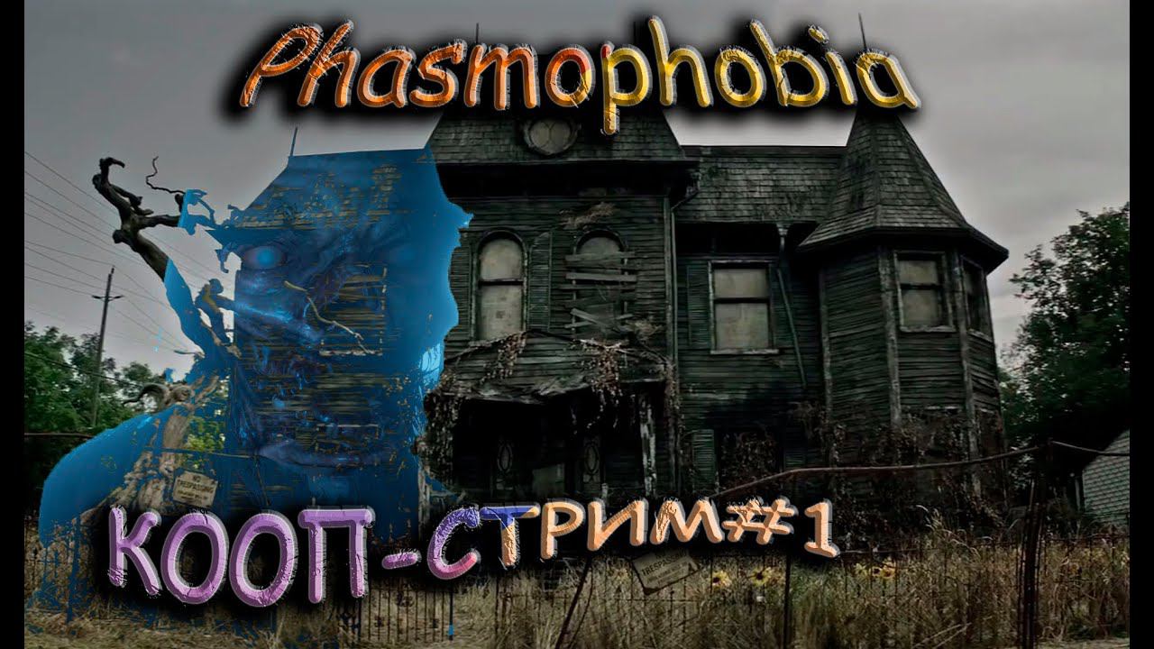 Поднимаем LVL/кооп-стрим - Рhasmophobia v0.9.0.8 #1 смотреть онлайн