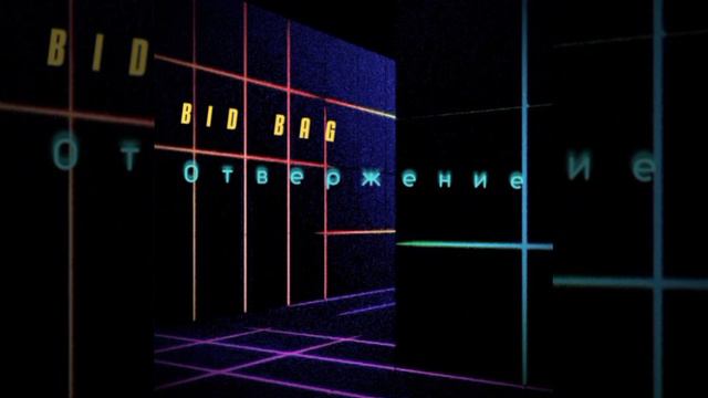 Bid Bag — Перерыв ди-джея смотреть онлайн