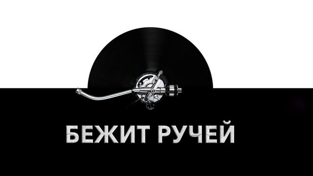 Бежит ручей ? - звук бегущего ручья и шум воды в ручье ? смотреть онлайн