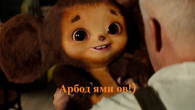 Арбод ями ов! смотреть онлайн
