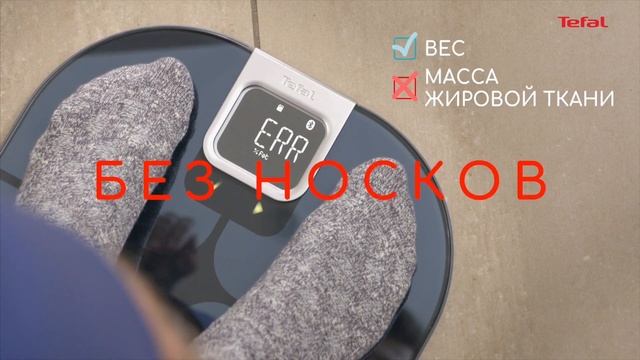 Весы Tefal Body Partner | Взвешивайтесь правильно смотреть онлайн