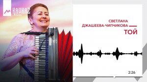 Светлана Джашеева-Чипчикова - Той | KAVKAZ MUSIC