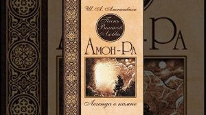 "Амон-Ра. Легенда о камне" Ш.А. Амонашвили. Часть 1-2. Читают Ольга Гороховски и Дмитрий Пшонко