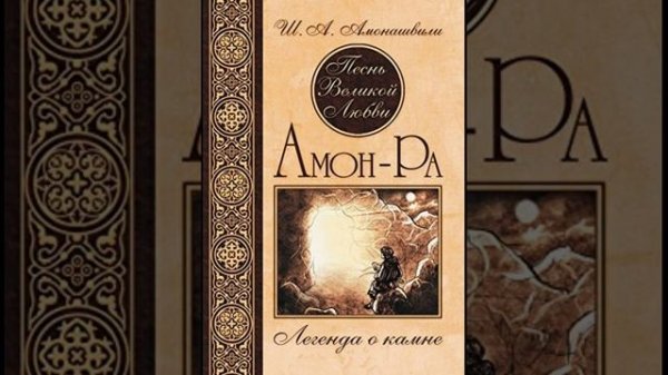 "Амон-Ра. Легенда о камне" Ш.А. Амонашвили. Часть 1-2. Читают Ольга Гороховски и Дмитрий Пшонко