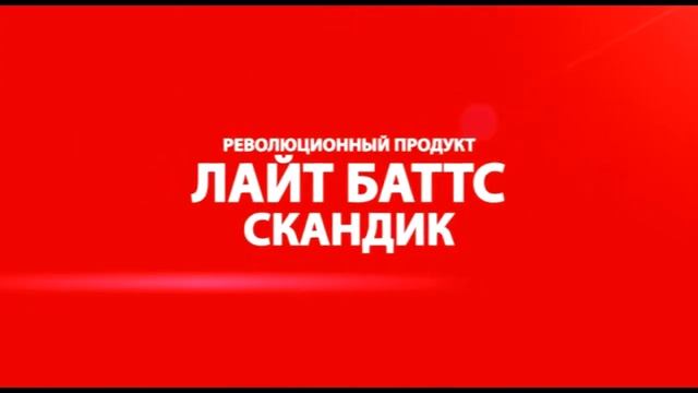 Лайт Баттс СКАНДИК смотреть онлайн