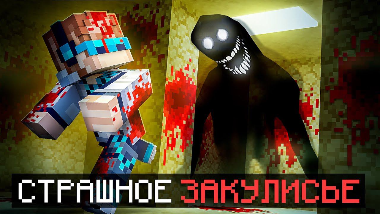 Майнкрафт, но Мы Попали В СТРАШНЕЙШЕЕ ЗАКУЛИСЬЕ [Полное Прохождение] + Фиксплей смотреть онлайн