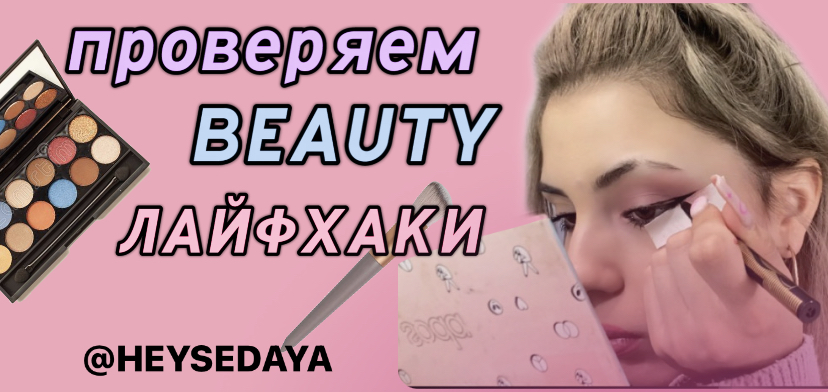 Проверяем Beauty лайфхаки с Эмили! смотреть онлайн